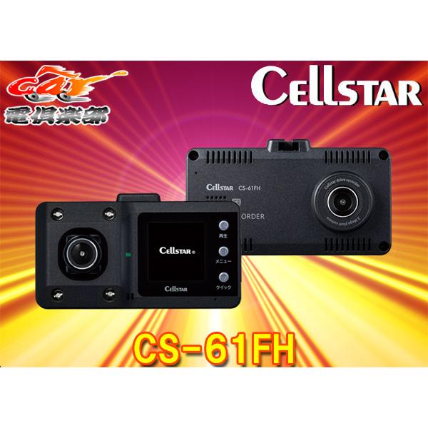 CELLSTAR（セルスター） CELLSTARセルスターCS-61FH前方＆車内2カメラ