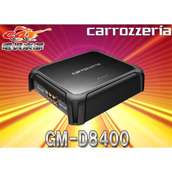 カロッツェリア 【取寄商品】carrozzeriaカロッツェリアGM-D8400