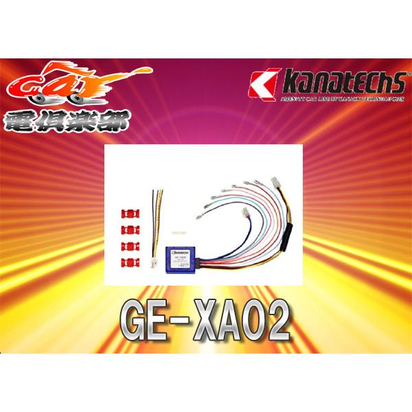 取寄商品】カナテクスGE-XA02汎用CAN-BUSインターフェイスBMW