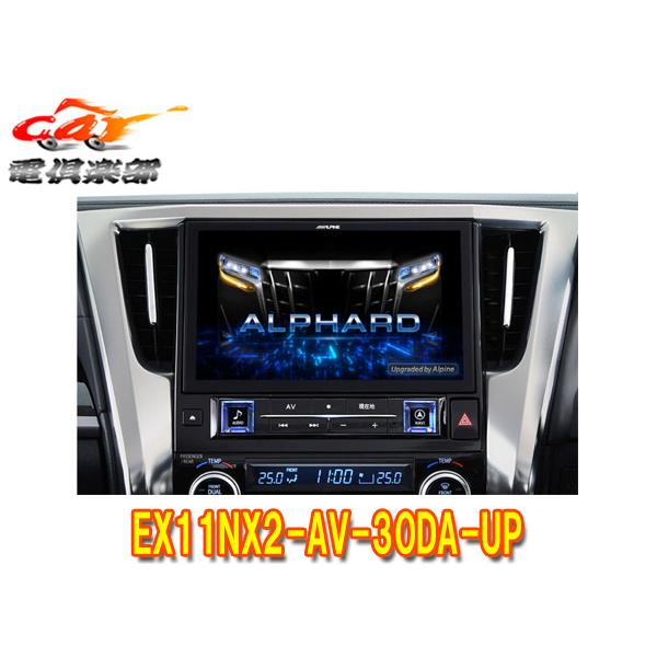 フローティングビッグX11 【取寄商品】アルパインEX11NX2-AV-30DA-UP