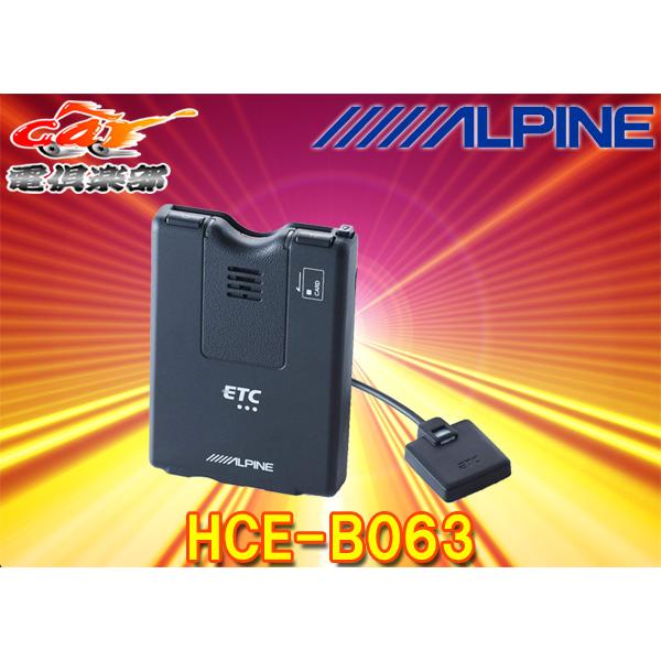 ALPINE（アルパイン） 【取寄商品】ALPINEアルパインHCE-B063ナビ連動