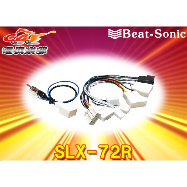 BeatーSonic（ビートソニック） 【取寄商品】ビートソニックSLX-72R
