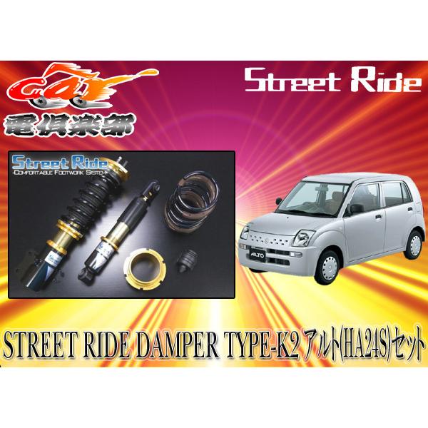 送料無料(一部地域除く)】ストリートライド[TYPE-K2]減衰力固定式車