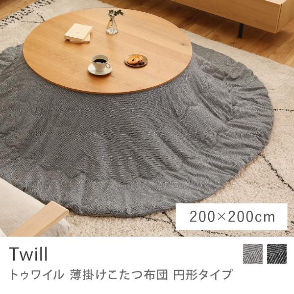 こたつ布団 こたつ 円形タイプ Twill 薄掛け ヘリンボーン 北欧 200