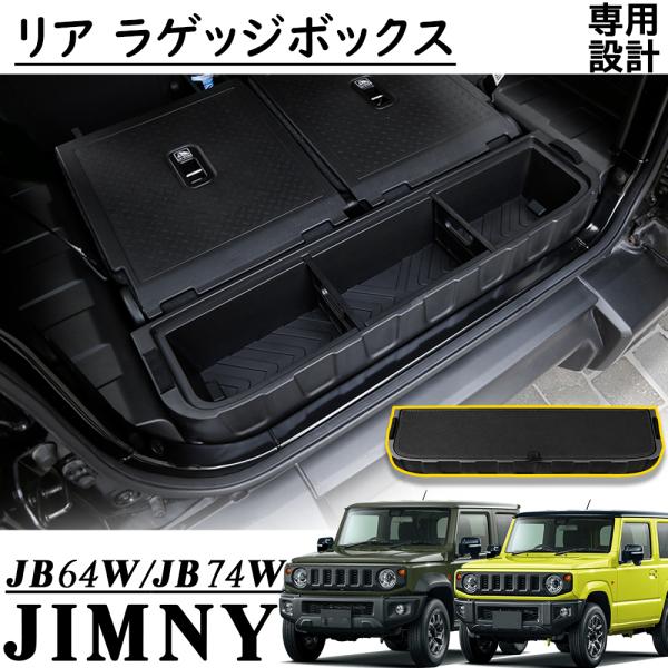 ジムニー JB64 シエラ JB74 アクセサリー リア ラゲッジボックス