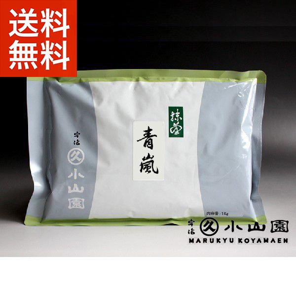 抹茶 宇治 丸久小山園 青嵐 1kg 袋詰（あおあらし） 薄茶 茶道 京都産