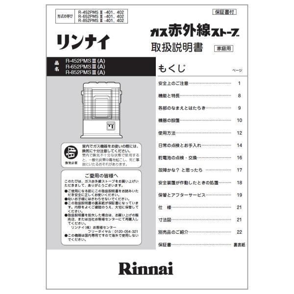 リンナイ（Rinnai） 純正部品 (611-990-000) 取扱説明書 ガスストーブ