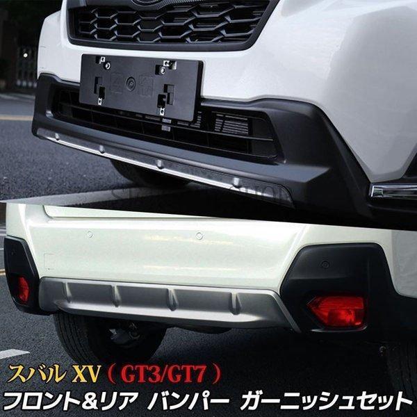 スバル XV パーツ フロントバンパー ＆ リヤバンパー ガーニッシュ