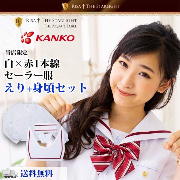 セール】セーラー服+1本線カジュアルえりセット（赤） : 制服通販リサ
