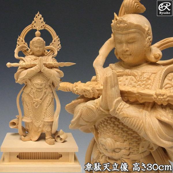 韋駄天 立像 高さ30cm 桧製 木彫り 仏像 : 仏像と縁起物の専門店 龍祥