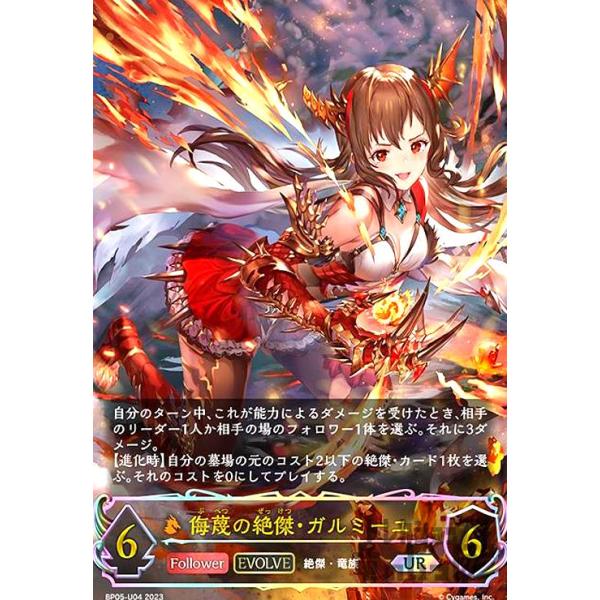 侮蔑の絶傑・ガルミーユ(UR)(BP05-U04)(EVOLVE)/ドラゴン/エ シャドウ