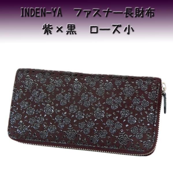 印傳屋（INDEN-YA） 印伝 長財布 束入 2317 紫地鹿革 黒漆 ローズ小柄