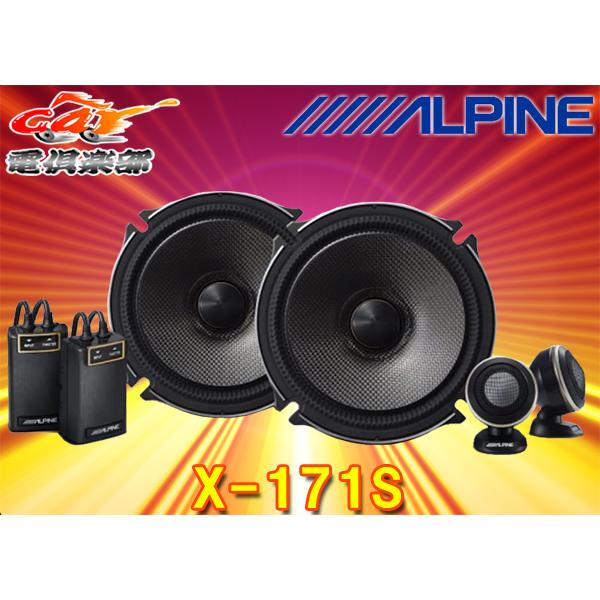 ALPINE（アルパイン） ALPINEアルパインX-171S(X-170S後継)17cm
