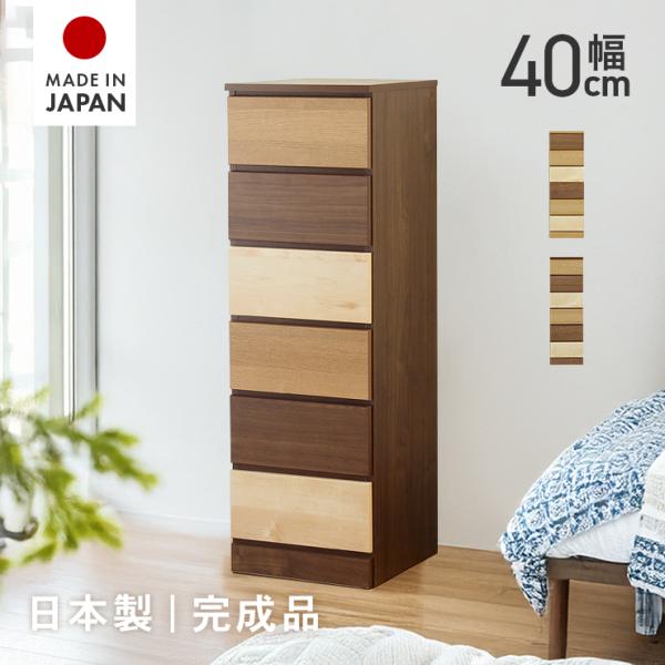 タンス チェスト 整理たんす おしゃれ 完成品 幅40cm6段 ハイチェスト