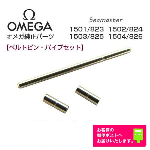 OMEGA（オメガ） 純正 パーツ Seamaster シーマスター専用 調整駒用