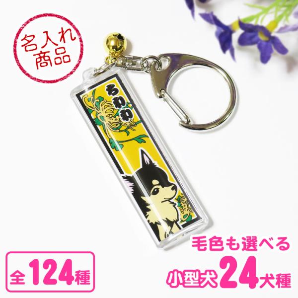 千社札風キーホルダー（小型犬） トイプードル チワワ ダックスフンド