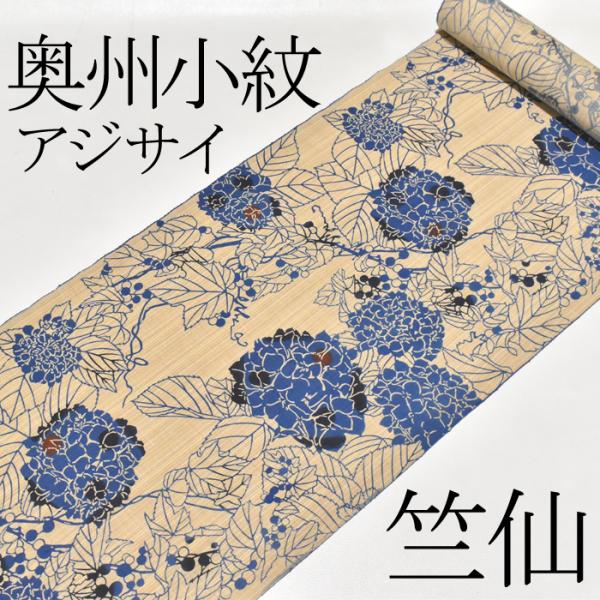 竺仙浴衣 お仕立代込み価格 送料無料 ゆかた 奥州小紋 女性用 アジサイ