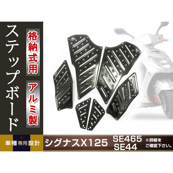 シグナスX SE44J 3型 国内1YP 台湾1MS アルミ ステップ ボード