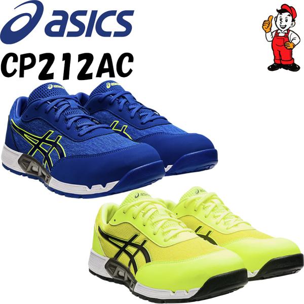 ASICS（アシックス） 安全靴 CP212AC ローカット ウィンジョブ