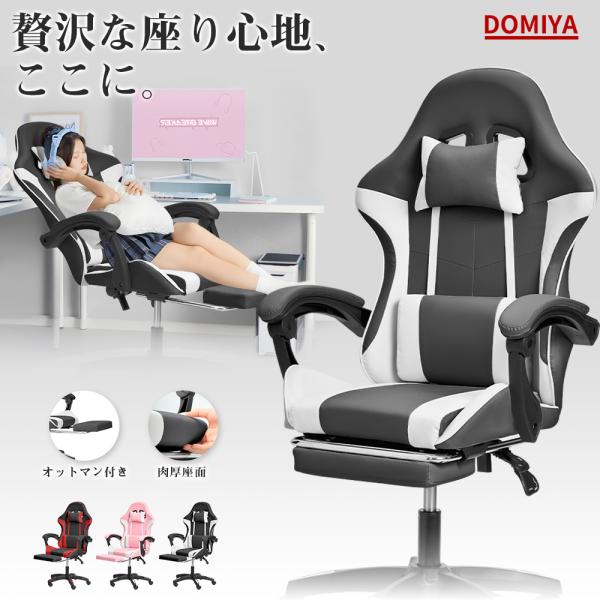 爆買】DOMIYA ゲーミングチェア リクライニング オットマン付き