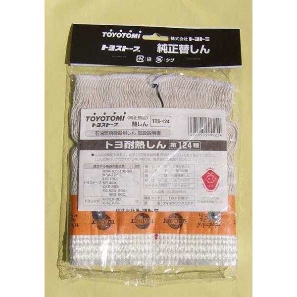 TOYOTOMI（トヨトミ） toyotomi124種芯（旧24種）☆とことん無料