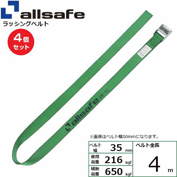 まとめ買い】4個セット オールセーフ カム式ラウンドベルト 4m 緑