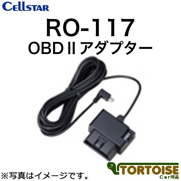 CELLSTAR（セルスター） レーダー探知機用 OBD2アダプター RO-117