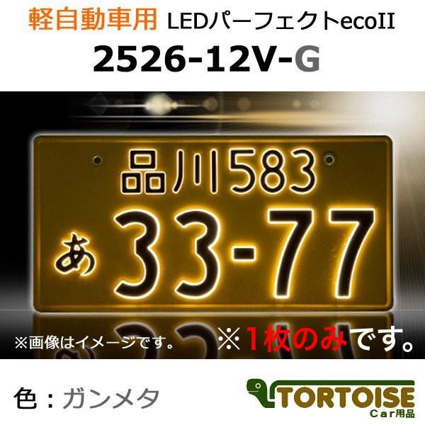井上工業 字光式ナンバープレート照明器具 軽自動車用 LEDパーフェクト