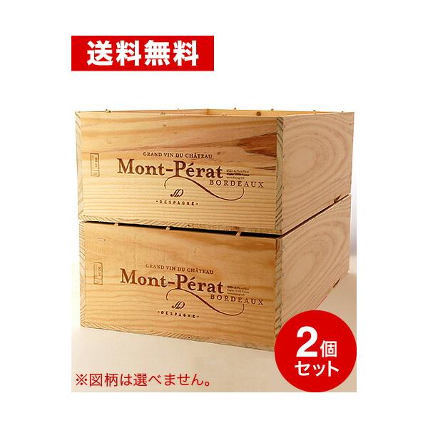送料無料 ワイン12本木箱 2箱セット(2個セット) ※ワインは含まれており
