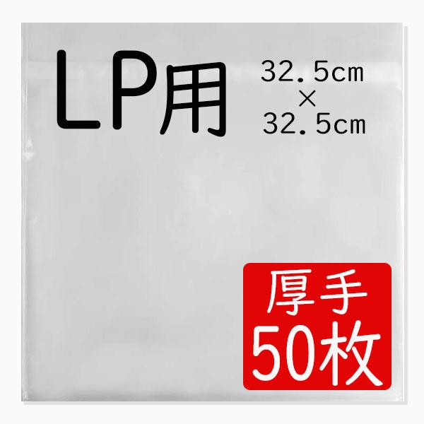 LP レコード 保護袋 12インチ用 ジャケットカバー 厚手 フチなし 透明