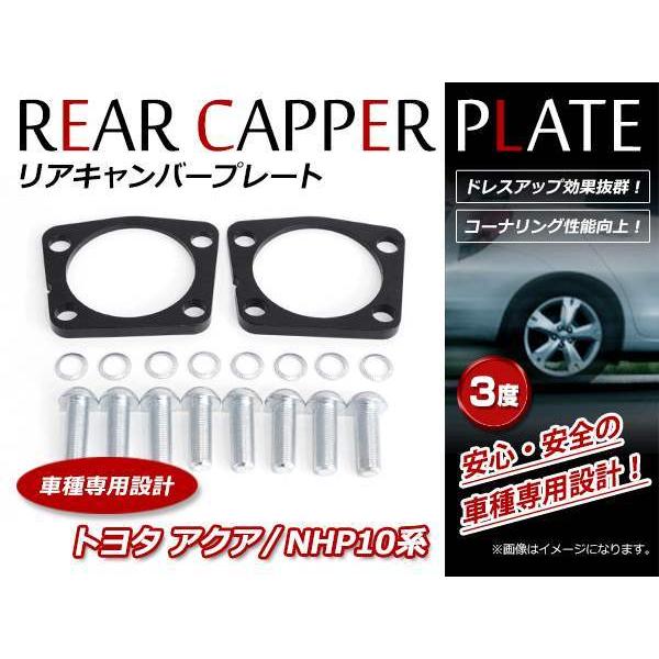 トヨタ アクア NHP10系 リア キャンバープレート 3度 ボルト付