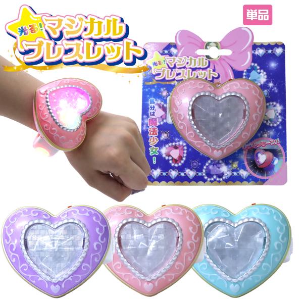 光る マジカルブレスレット 1個 単品 選べる3色 魔法少女 なりきり