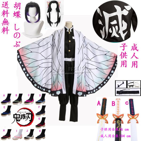 鬼滅の刃風胡蝶 しのぶ 胡蝶カナエ 子供用成人用着物コスプレ衣装