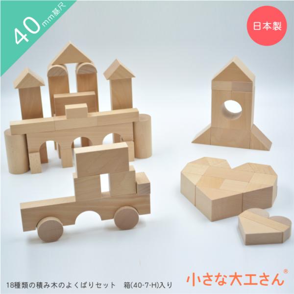 小さな大工さん 40-21 【18種類の積み木が箱に入ったよくばりセット