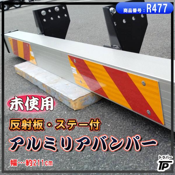 大型 トラック アルミ リアバンパー WEF ステー 反射板付 幅約211cm 未