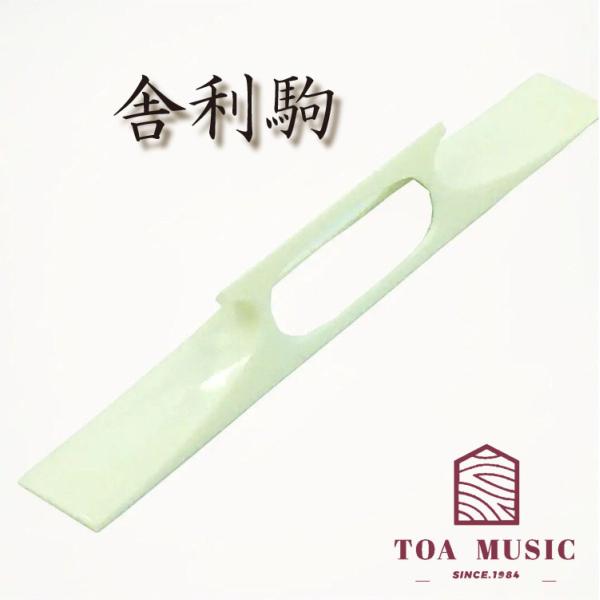 ≪雅≫【 東亜製 舎利駒 】長唄・民謡三味線用 : 三味線shop TRES