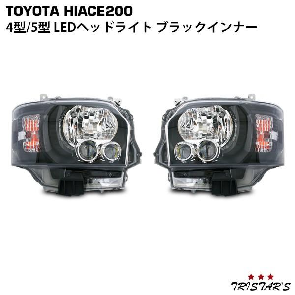 ハイエース 200系 4型 5型 6型 7型 8型 ブラックインナー LEDヘッド