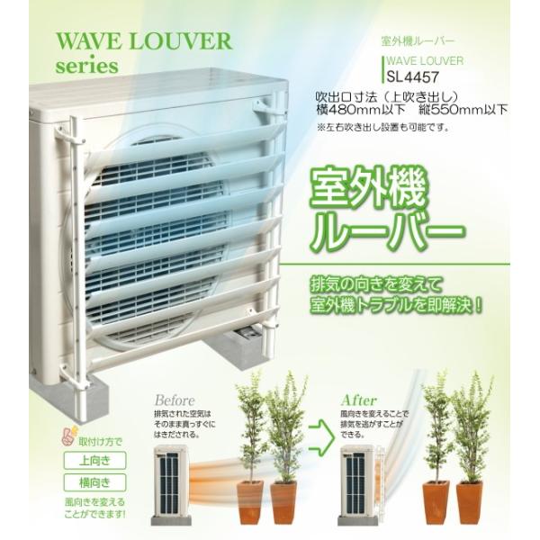 地域限定送料無料 排気の向きを変えてエアコン室外機トラブルを即解決