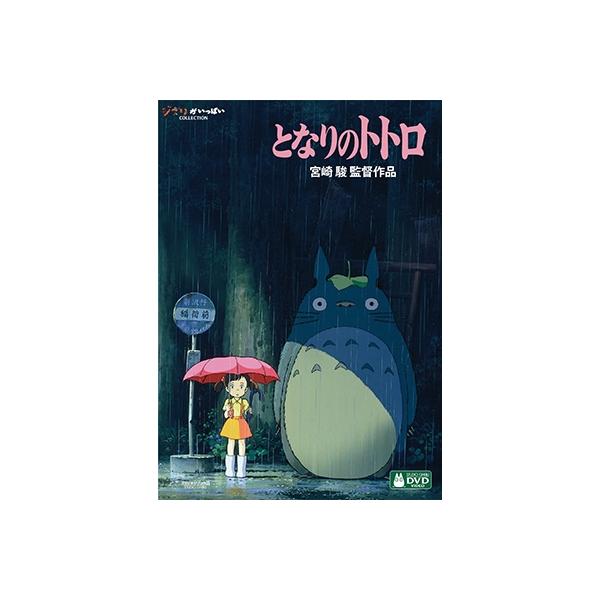 となりのトトロ DVD : タワーレコード Yahoo!店 - 通販 - Yahoo