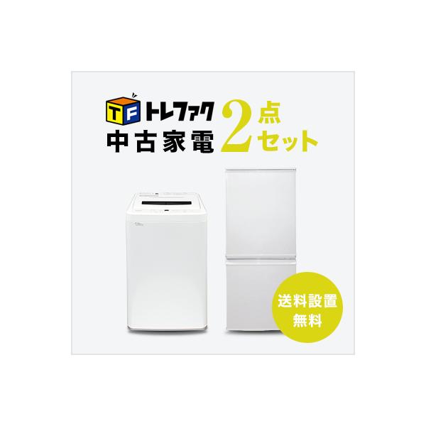 爆買 中古家電セット 一人暮らし 冷蔵庫 洗濯機 2点セット 単身 新生活