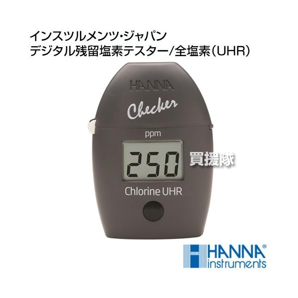 P8倍）ハンナ インスツルメンツ・ジャパン デジタル残留塩素テスター