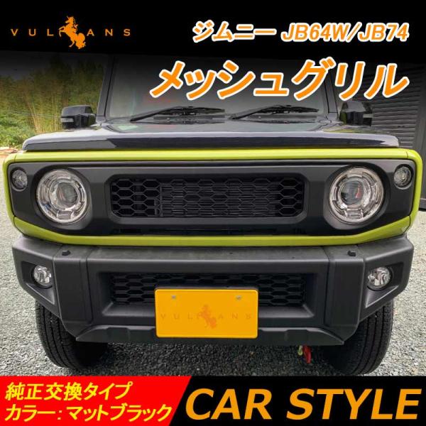 Vulcans 3点で1000円OFFクーポンあり】ジムニー JB64W/JB74 メッシュ