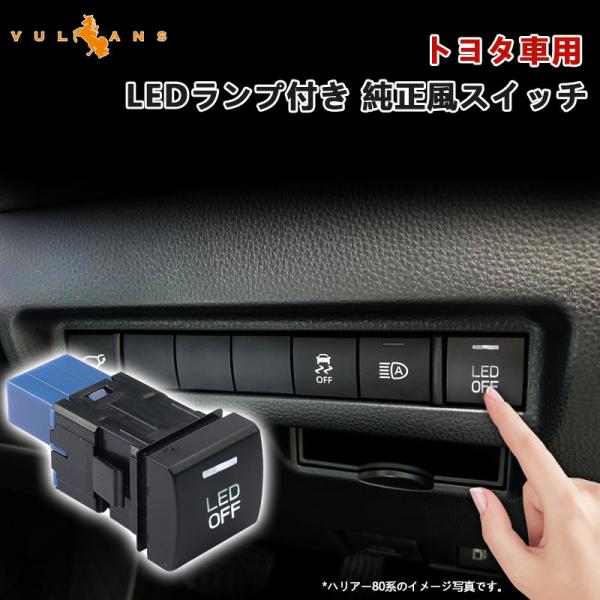 Vulcans ヴォクシー 90系 純正風スイッチ LEDランプ付 トヨタ車 LED ON