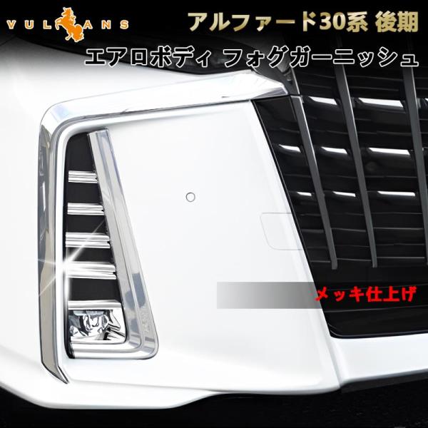 Vulcans アルファード 30系 後期 エアロボディ フォグガーニッシュ