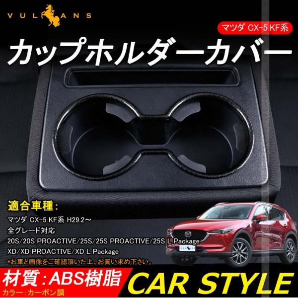 Vulcans 「セール価格」 CX-5 KF系 ドリンクホルダーカバー カーボン調