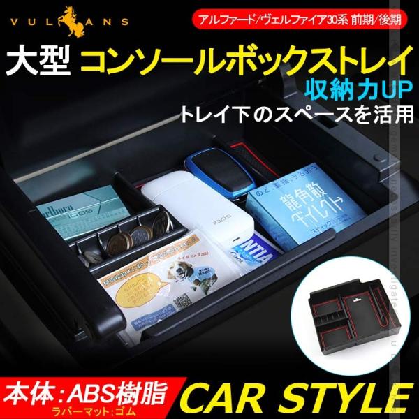 Vulcans アルファード ヴェルファイア 30系 前期/後期 大型 コンソール