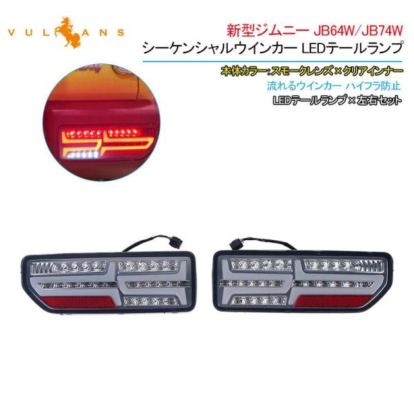 Vulcans 「セール価格」ジムニーJB64W/JB74W シーケンシャルウインカー