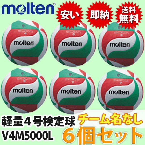 molten（モルテン） バレーボール軽量4号検定球(小学生公認球) 6個