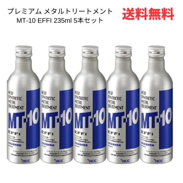☆ 5本セット プレミアム メタルトリートメント MT-10 EFFI 235ml
