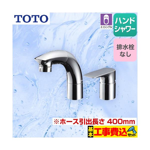 TOTO 工事費込みセット 洗面水栓 スパウト長さ147mm TOTO TLG05301J